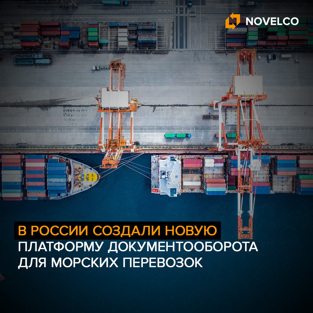 В России создали новую платформу документооборота для морских перевозок
