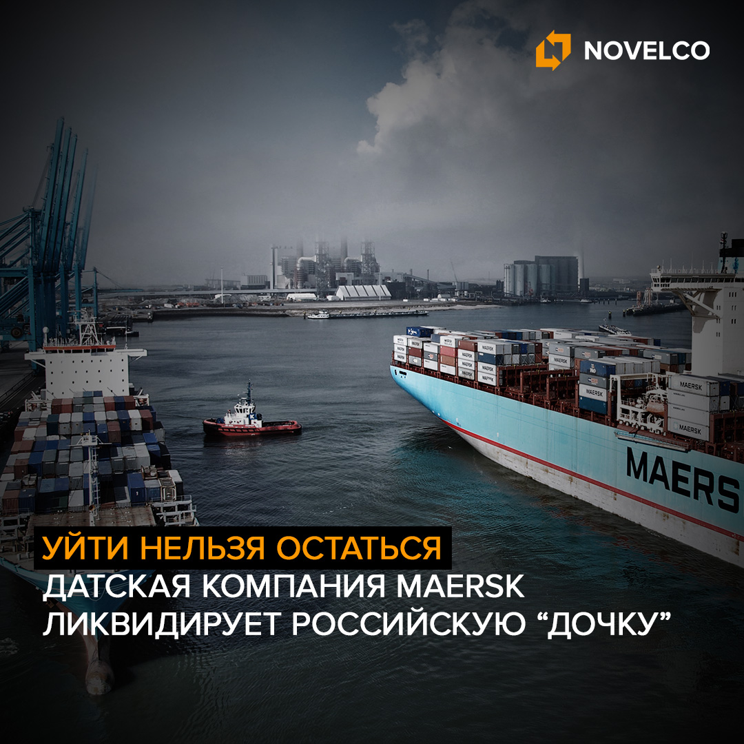 Датская компания Maersk ликвидирует российскую дочернюю структуру