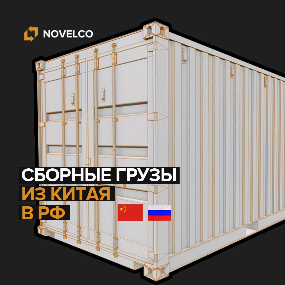 Альтернативные варианты доставки сборных грузов из Китая в Москву и Санкт-Петербург!