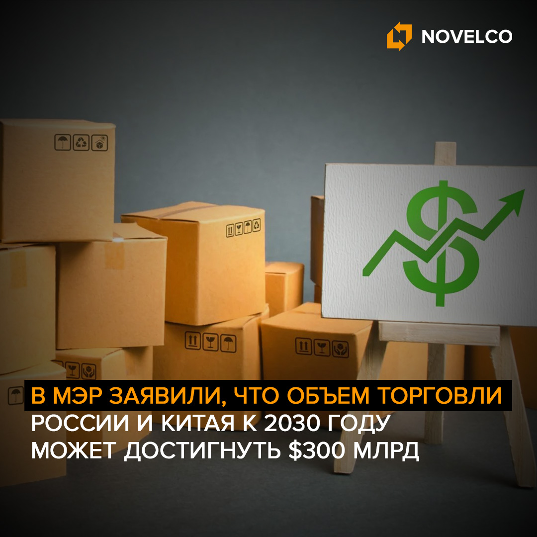  В МЭР заявили, что объем торговли России и Китая к 2030 году может достигнуть 300 млрд долларов