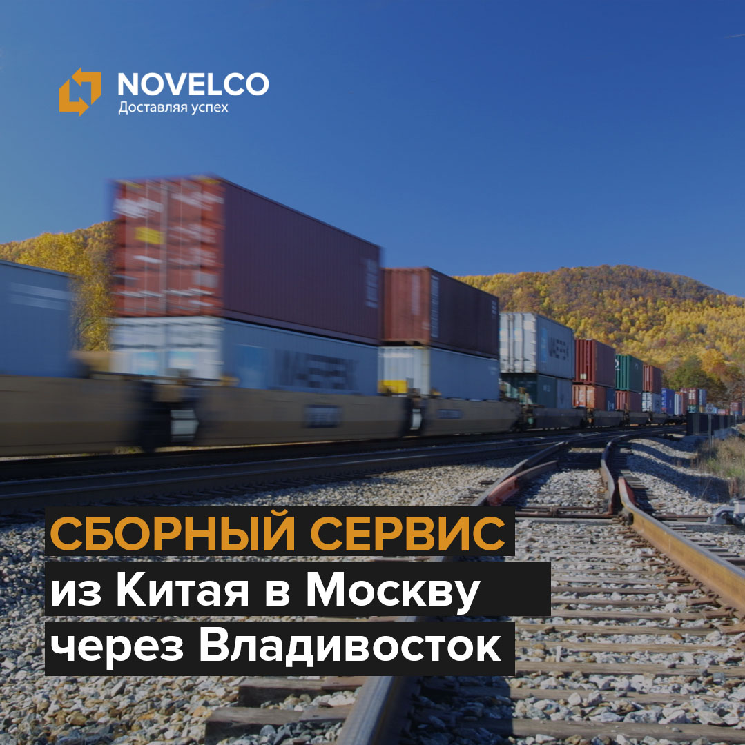 Доставка грузов сборным сервисом через Владивосток из любой части Китая в Москву
