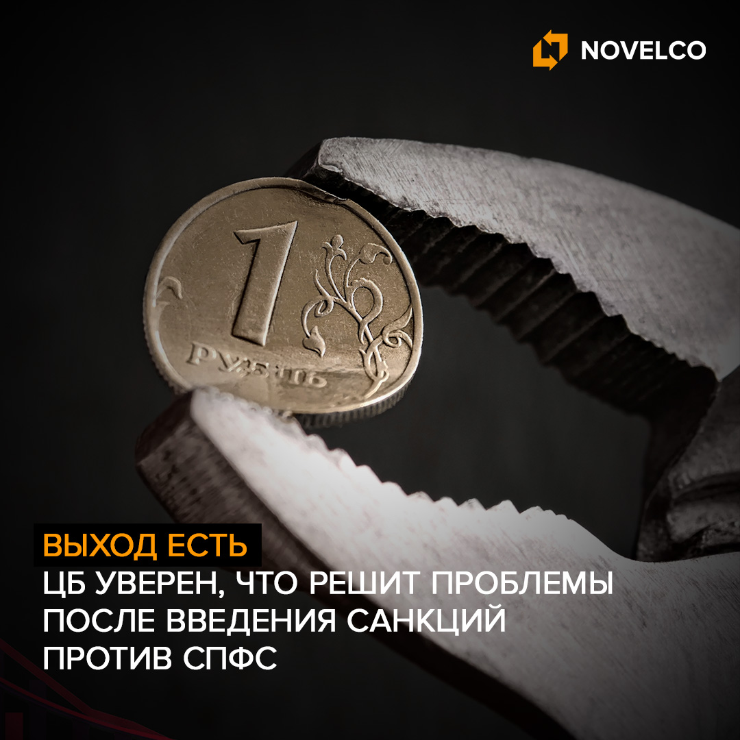 ЦБ уверен, что найдет выход после введения санкций против СПФС