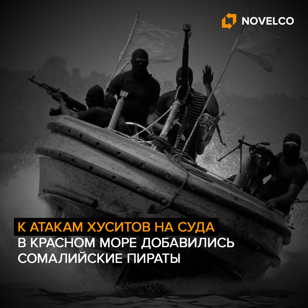 К атакам хуситов на суда в Красном море добавились сомалийские пираты