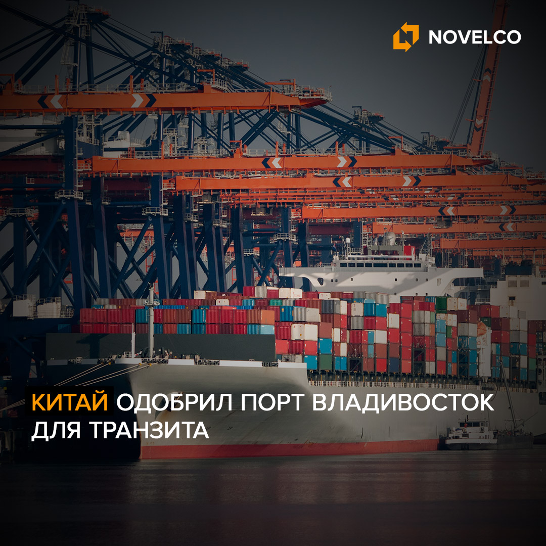 Китай одобрил порт Владивосток для транзита