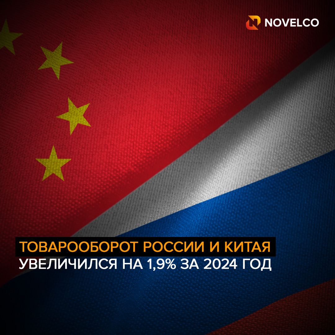  Товарооборот России и Китая увеличился на 1,9% за 2024 год