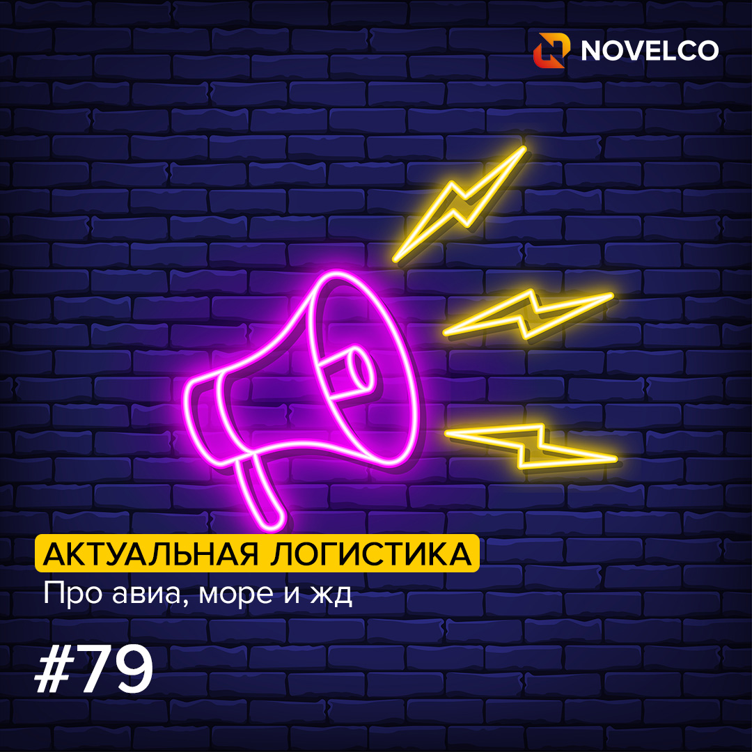 Актуальная логистика. Про Авиа, Море и ЖД #79