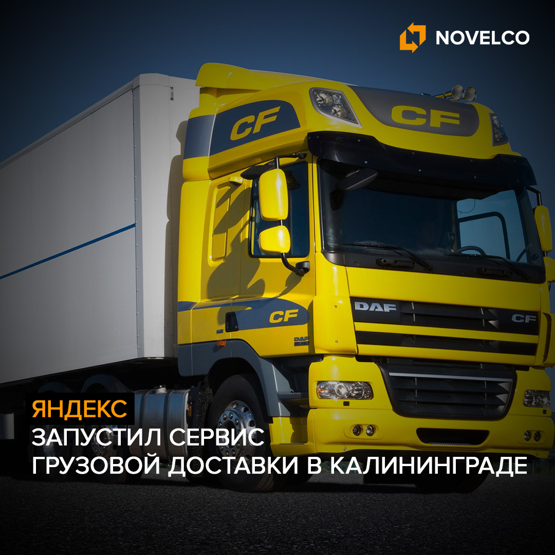 Яндекс запустил сервис грузовой доставки в Калининграде