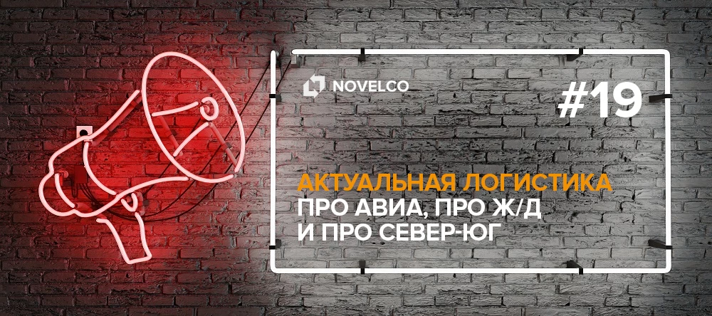 aktualnaya-logistika-pro-avia-pro-zh-d-i-pro-sever-yug-19
