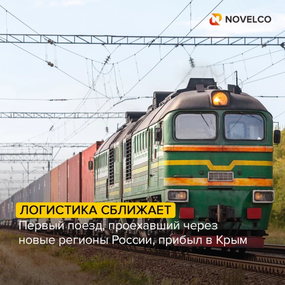 pervyy-poezd-proekhavshiy-cherez-novye-regiony-rossii-pribyl-v-krym