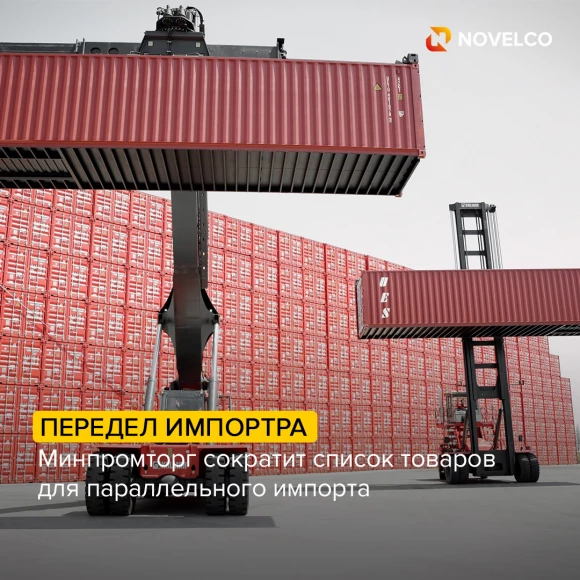 minpromtorg-sokratit-spisok-tovarov-dlya-parallelnogo-importa