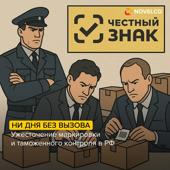 uzhestochenie-markirovki-i-tamozhennogo-kontrolya-v-rf