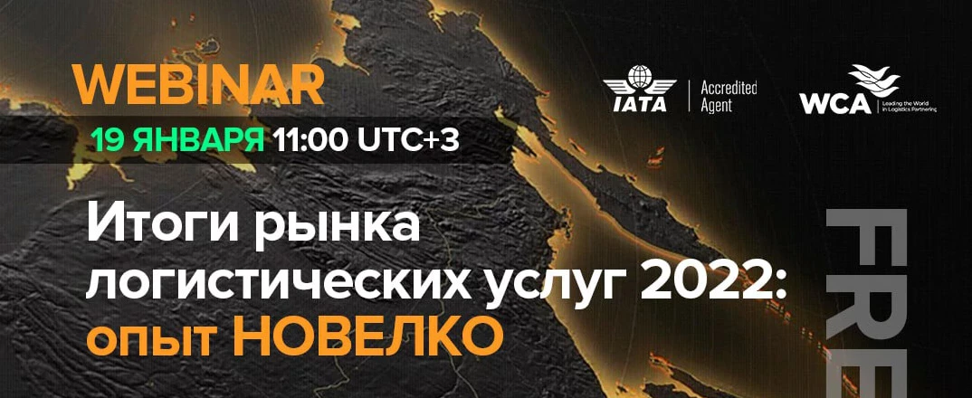vebinar-itogi-rynka-logisticheskikh-uslug-2022-opyt-novelko