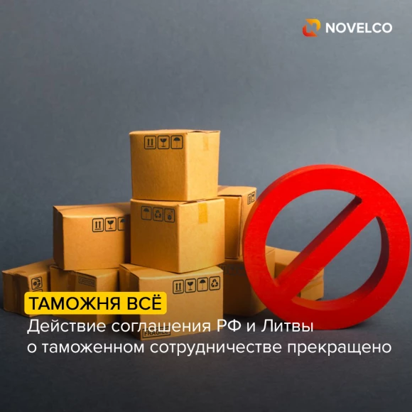 deystvie-soglasheniya-rf-i-litvy-o-tamozhennom-sotrudnichestve-prekrashcheno