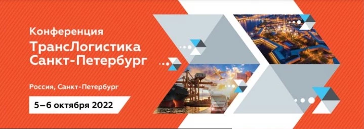 5-6-oktyabrya-v-kts-petrokongress-uspeshno-proshla-8-ya-ezhegodnaya-konferentsiya-translogistika-san