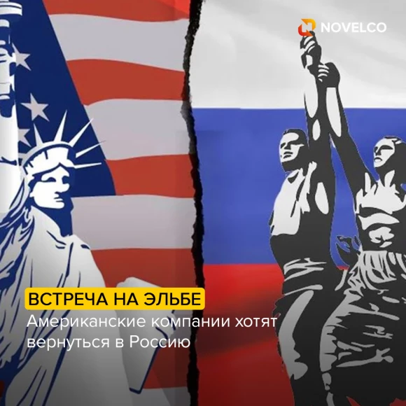 amerikanskie-kompanii-khotyat-vernutsya-v-rossiyu