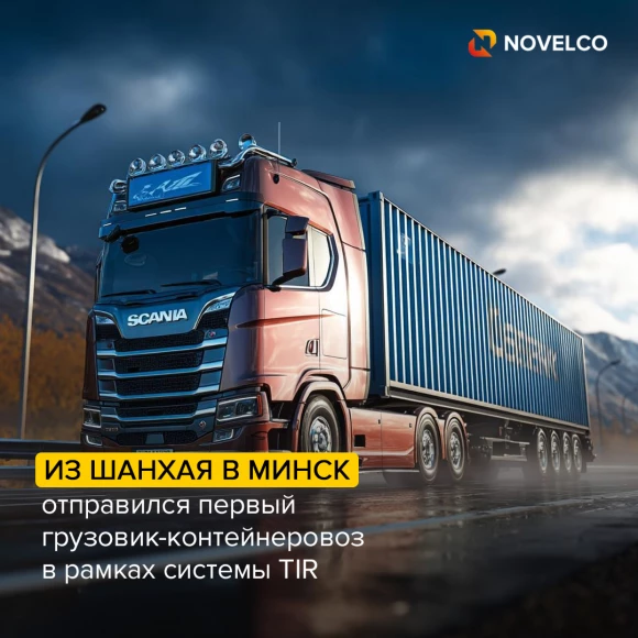 iz-shankhaya-v-minsk-otpravilsya-pervyy-gruzovik-konteynerovoz-v-ramkakh-sistemy-tir