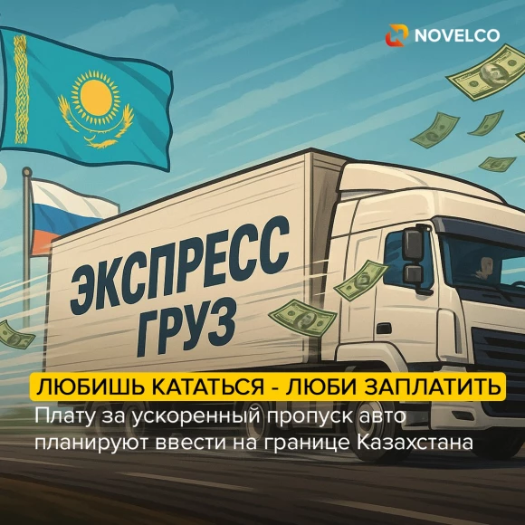 platu-za-uskorennyy-propusk-avto-khotyat-vvesti-na-granitse-kazakhstana