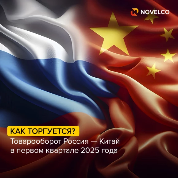 tovarooborot-rossiya-kitay-v-pervom-kvartale-2025-goda