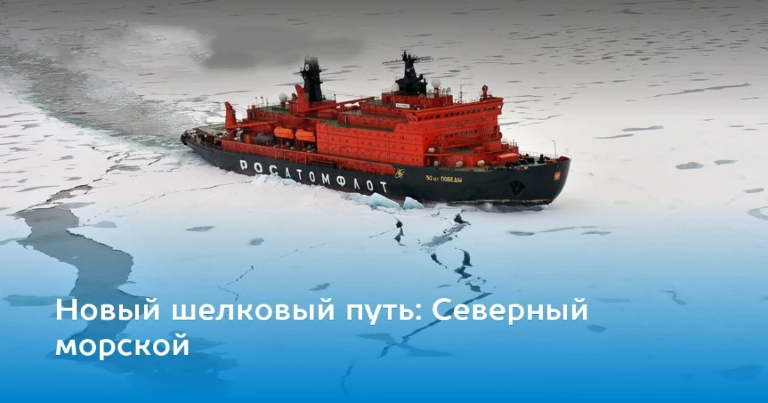 severnyy-morskoy-put-kitayskiy-ledovyy-shelkovyy-put