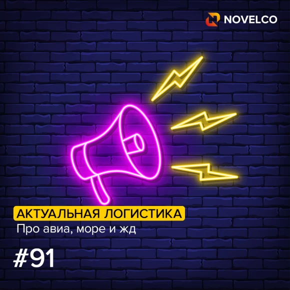 aktualnaya-logistika-pro-avia-more-i-zhd-91