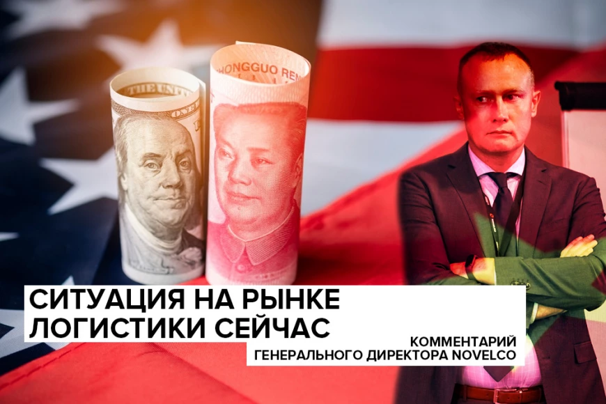 situatsiya-na-rynke-logistiki-seychas-kommentariy-generalnogo-direktora-novelco