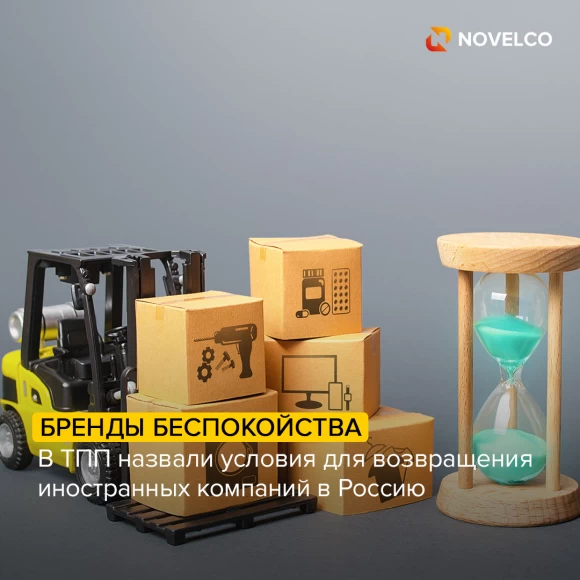 v-tpp-nazvali-usloviya-dlya-vozvrashcheniya-inostrannykh-kompaniy-v-rossiyu