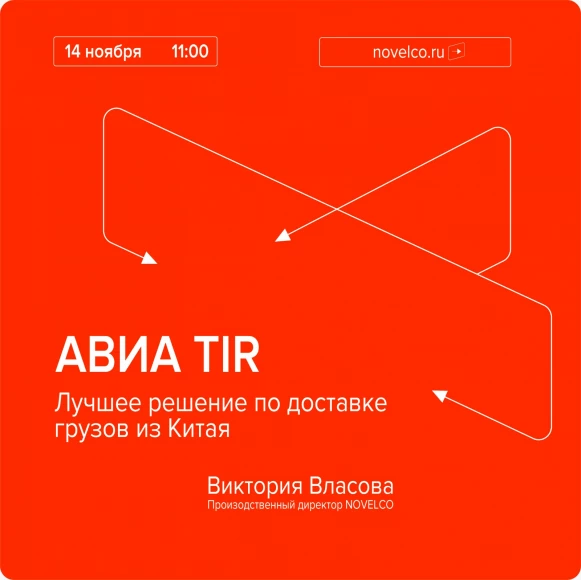 pryamoy-efir-avia-tir-luchshee-reshenie-po-dostavke-gruzov-iz-kitaya