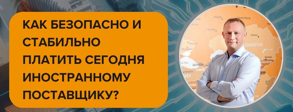 mezhdunarodnye-platezhi-kak-bezopasno-i-stabilno-platit-segodnya-inostrannomu-postavshchiku