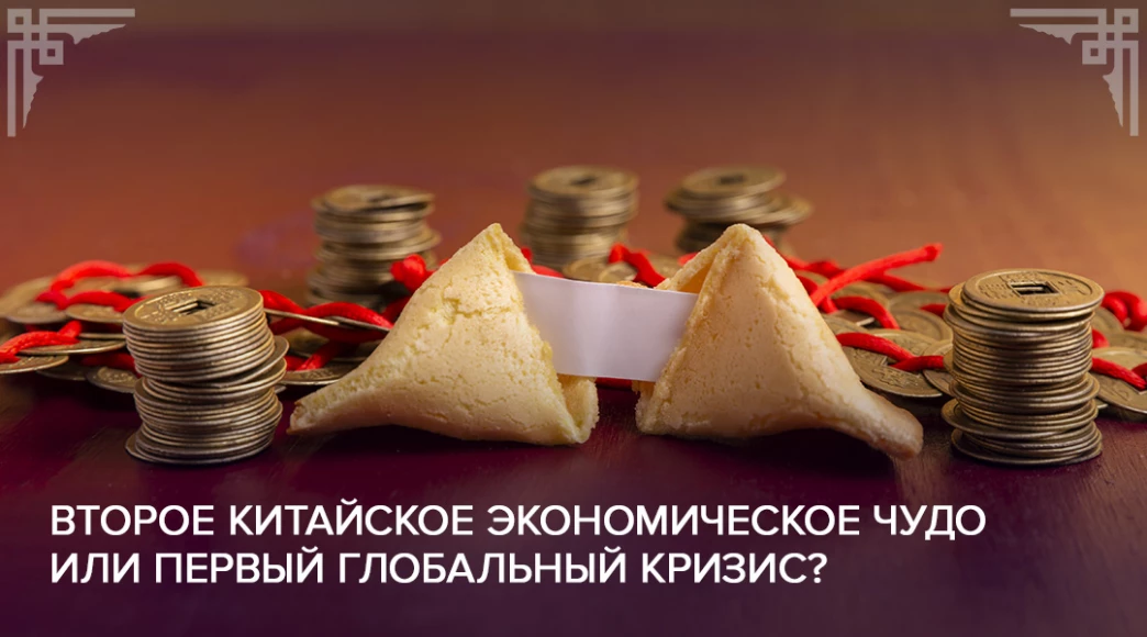 vtoroe-kitayskoe-ekonomicheskoe-chudo-ili-pervyy-globalnyy-krizis